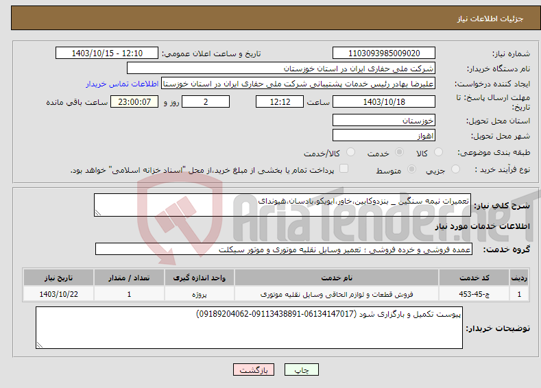 تصویر کوچک آگهی نیاز انتخاب تامین کننده-تعمیرات نیمه سنگین _ بنزدوکابین،خاور،ایویکو،بادسان،هیوندای 