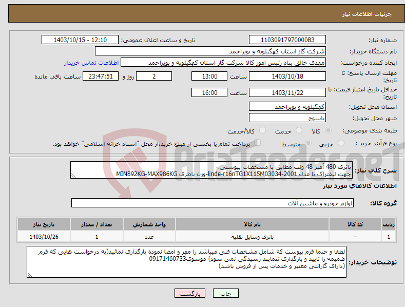 تصویر کوچک آگهی نیاز انتخاب تامین کننده-باتری 480 آمپر 48 ولت مطابق با مشخصات پیوستی.- جهت لیفتراک با مدل linde-r16nTG1X115M03034-2001-وزن باطری MIN892KG-MAX986KG