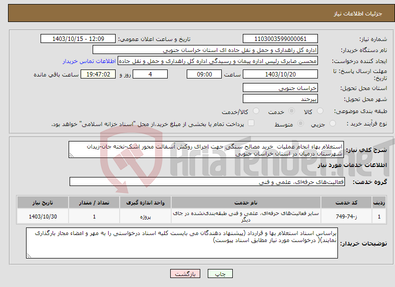 تصویر کوچک آگهی نیاز انتخاب تامین کننده-استعلام بهاء انجام عملیات خرید مصالح سنگی جهت اجرای روکش آسفالت محور اشک-تخته جان-زیدان شهرستان درمیان در استان خراسان جنوبی