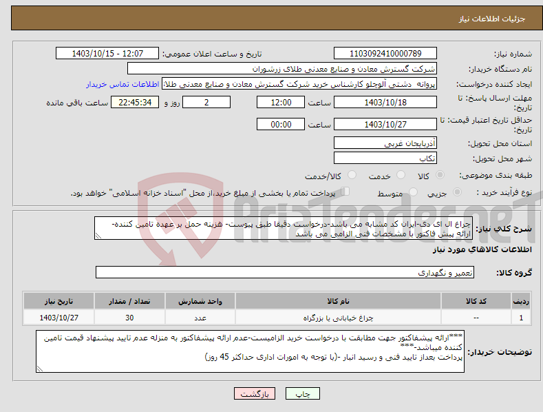 تصویر کوچک آگهی نیاز انتخاب تامین کننده-چراغ ال ای دی-ایران کد مشابه می باشد-درخواست دقیقا طبق پیوست- هزینه حمل بر عهده تامین کننده- ارائه پیش فاکتور با مشخصات فنی الزامی می باشد