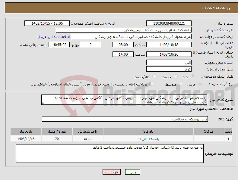 تصویر کوچک آگهی نیاز انتخاب تامین کننده-با سلام مواد مصرفی دندانپزشکی مورد نیاز است.پیش فاکتور الزامی- فاکتور رسمی- پیوست مشاهده گردد.حمل ونقل بر عهده فروشنده میباشد.