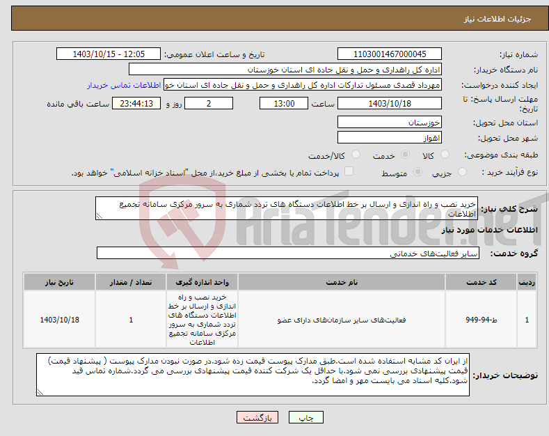 تصویر کوچک آگهی نیاز انتخاب تامین کننده-خرید نصب و راه اندازی و ارسال بر خط اطلاعات دستگاه های تردد شماری به سرور مرکزی سامانه تجمیع اطلاعات