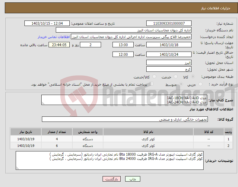 تصویر کوچک آگهی نیاز انتخاب تامین کننده-مدل IAC-18CH/XA-I/A-iD مدل IAC-24CH/XA-I/A-iD