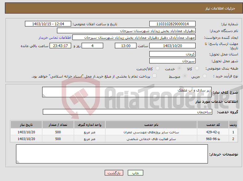 تصویر کوچک آگهی نیاز انتخاب تامین کننده-زیر سازی و آب غلطک