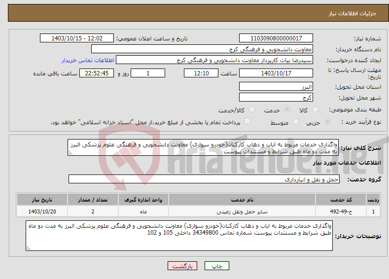 تصویر کوچک آگهی نیاز انتخاب تامین کننده-واگذاری خدمات مربوط به ایاب و ذهاب کارکنان(خودرو سواری) معاونت دانشجویی و فرهنگی علوم پزشکی البرز به مدت دو ماه طبق شرایط و مستندات پیوست