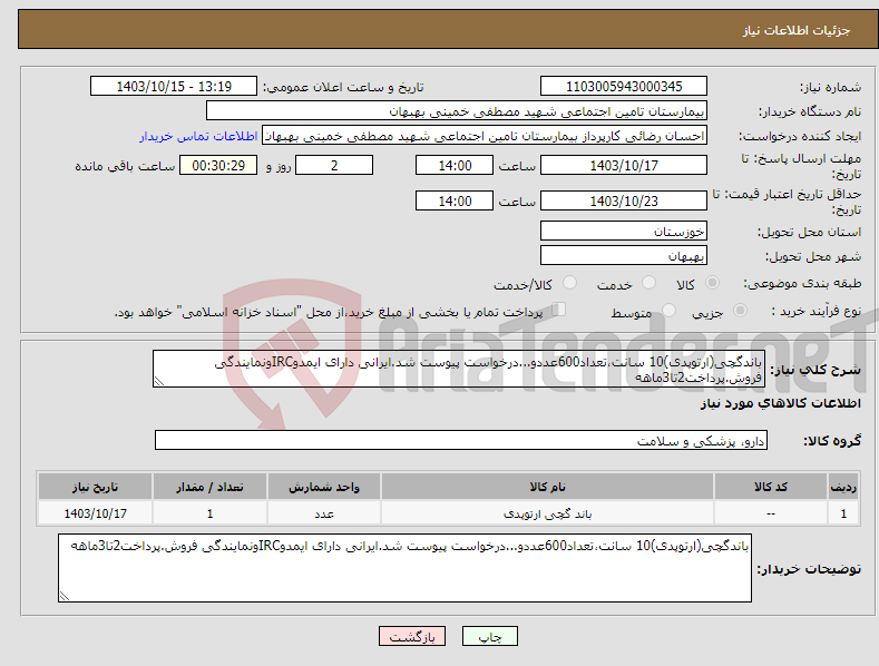 تصویر کوچک آگهی نیاز انتخاب تامین کننده-باندگچی(ارتوپدی)10 سانت،تعداد600عددو...درخواست پیوست شد.ایرانی دارای ایمدوIRCونمایندگی فروش.پرداخت2تا3ماهه