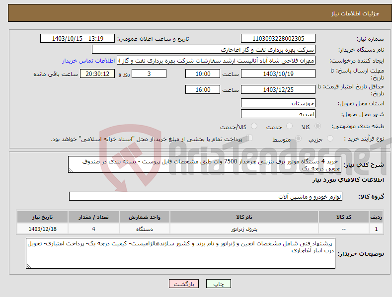 تصویر کوچک آگهی نیاز انتخاب تامین کننده- خرید 4 دستگاه موتور برق بنزینی چرخدار 7500 وات طبق مشخصات فایل پیوست - بسته بندی در صندوق چوبی درجه یک