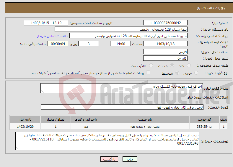 تصویر کوچک آگهی نیاز انتخاب تامین کننده-اجرای فنی موتورخانه کلینیک ویژه