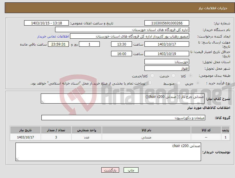 تصویر کوچک آگهی نیاز انتخاب تامین کننده-صندلی چرخ دار (( صندلی chair c200))