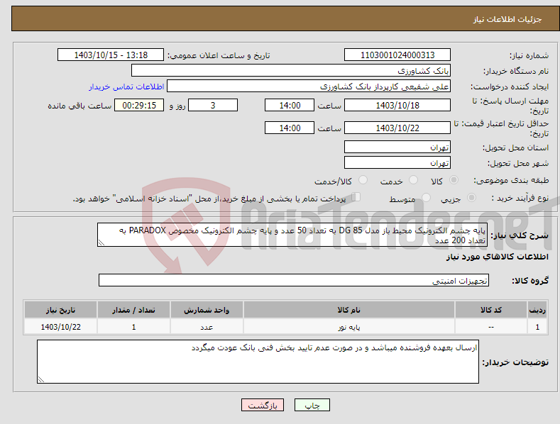 تصویر کوچک آگهی نیاز انتخاب تامین کننده-پایه چشم الکترونیک محیط باز مدل DG 85 به تعداد 50 عدد و پایه چشم الکترونیک مخصوص PARADOX به تعداد 200 عدد