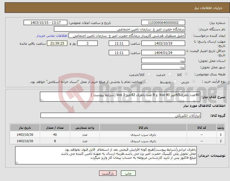 تصویر کوچک آگهی نیاز انتخاب تامین کننده-40عدد باطری65آمپر 40 kva و 8 عدد باطری 42آمپر 3 kva (شرایط پیوست )