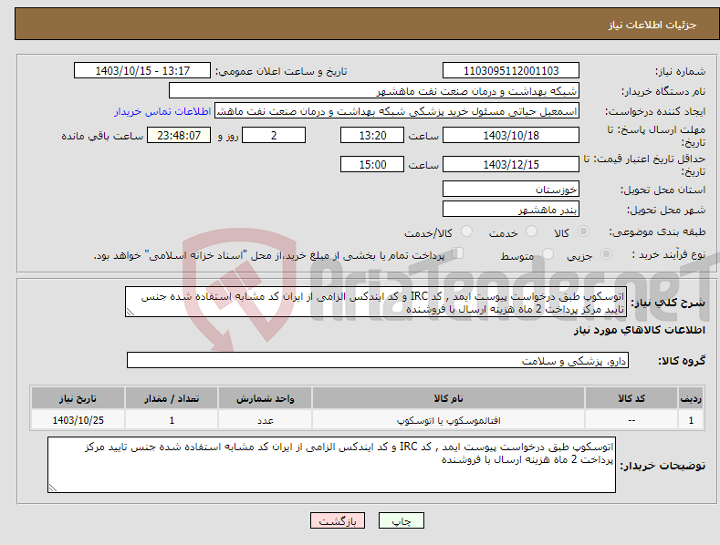 تصویر کوچک آگهی نیاز انتخاب تامین کننده-اتوسکوپ طبق درخواست پیوست ایمد , کد IRC و کد ایندکس الزامی از ایران کد مشابه استفاده شده جنس تایید مرکز پرداخت 2 ماه هزینه ارسال با فروشنده