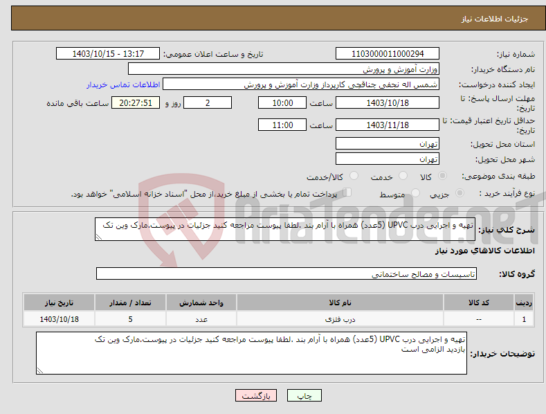 تصویر کوچک آگهی نیاز انتخاب تامین کننده-تهیه و اجرایی درب UPVC (5عدد) همراه با آرام بند .لطفا پیوست مراجعه کنید جزئیات در پیوست.مارک وین تک 