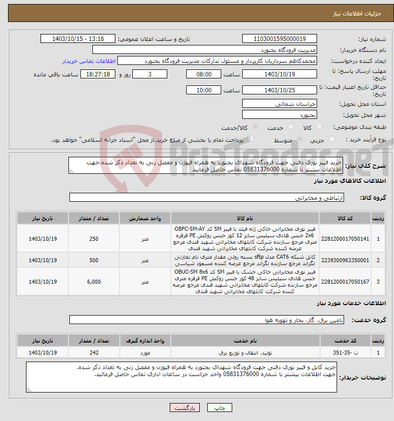 تصویر کوچک آگهی نیاز انتخاب تامین کننده-خرید فیبر نوری دفنی جهت فرودگاه شهدای بجنورد به همراه فیوژن و مفصل زنی به تعداد ذکر شده.جهت اطلاعات بیشتر با شماره 05831376000 تماس حاصل فرمایید