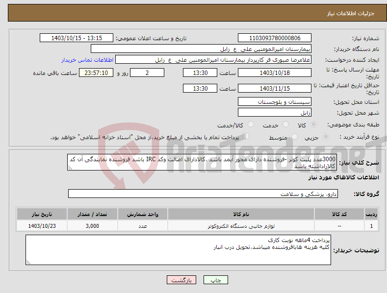 تصویر کوچک آگهی نیاز انتخاب تامین کننده-3000عدد پلیت کوتر -فروشنده دارای مجور آیمد باشد ،کالادارای اصالت وکد IRC باشد فروشنده نمایندگی آن کد کالاراداشته باشد 