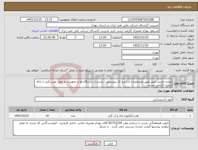 تصویر کوچک آگهی نیاز انتخاب تامین کننده-لوازم جانبی چیلر طبق مشخصات و شرح کار پیوستی - بازدید از دستگاه ها و تجهیزات و محل نصب قبل از ارائه قیمت الزامی است . 