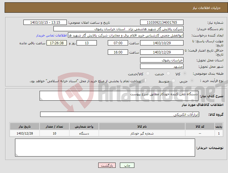 تصویر کوچک آگهی نیاز انتخاب تامین کننده-دستگاه تلفن کننده خودکار مطابق شرح پیوست