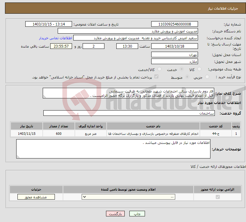 تصویر کوچک آگهی نیاز انتخاب تامین کننده-فاز دوم بازسازی سالن اجتماعات شهید طحانی به ظرفیت سینمایی قبل از اعلام قیمت نهایی بازدید از فضای مذکور و بارگزاری برگه حضور الزامیست .