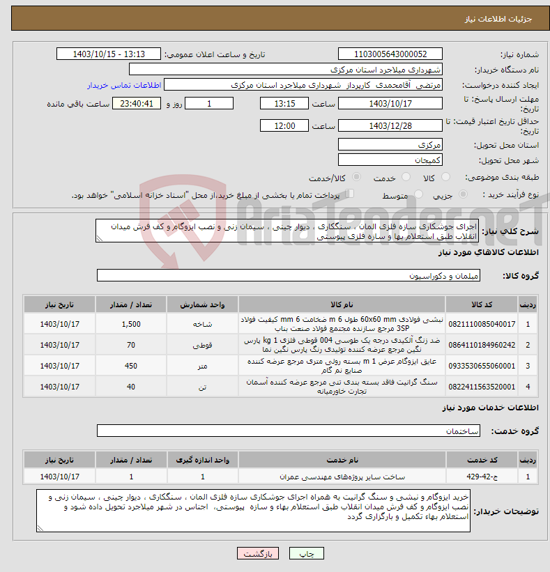 تصویر کوچک آگهی نیاز انتخاب تامین کننده-اجرای جوشکاری سازه فلزی المان ، سنگکاری ، دیوار چینی ، سیمان زنی و نصب ایزوگام و کف فرش میدان انقلاب طبق استعلام بها و سازه فلزی پیوستی