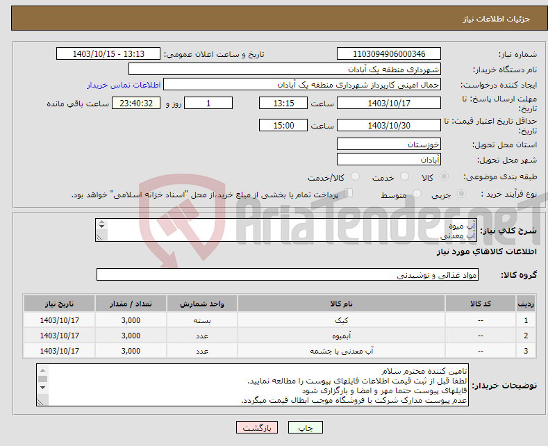 تصویر کوچک آگهی نیاز انتخاب تامین کننده-آب میوه آب معدنی کیک