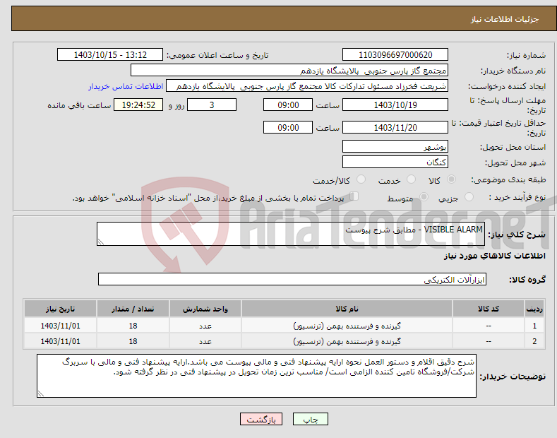 تصویر کوچک آگهی نیاز انتخاب تامین کننده-VISIBLE ALARM - مطابق شرح پیوست