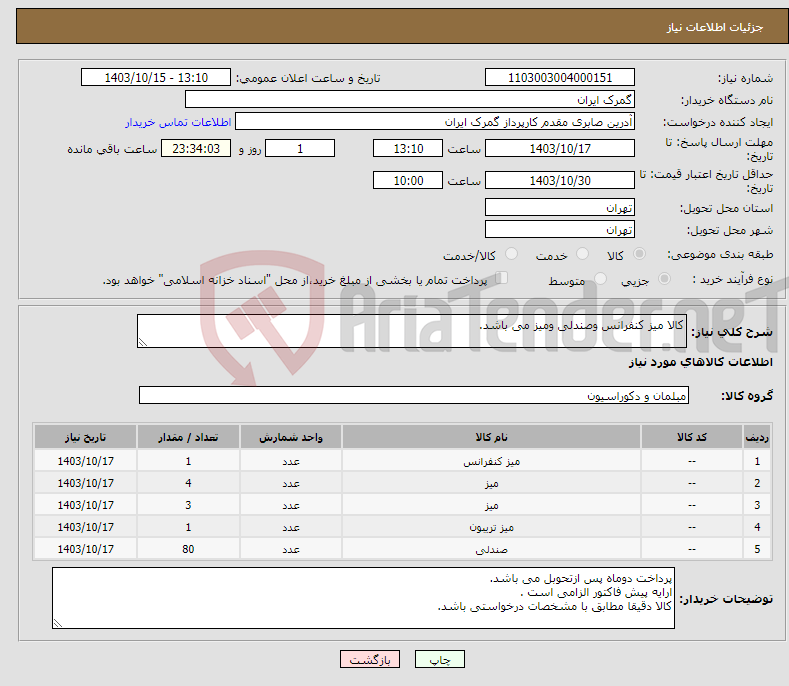 تصویر کوچک آگهی نیاز انتخاب تامین کننده-کالا میز کنفرانس وصندلی ومیز می باشد.