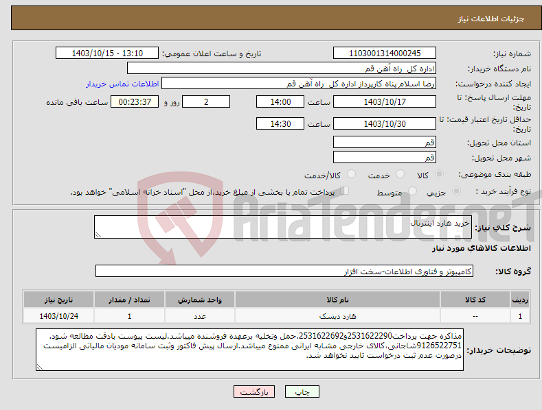 تصویر کوچک آگهی نیاز انتخاب تامین کننده-خرید هارد اینترنال