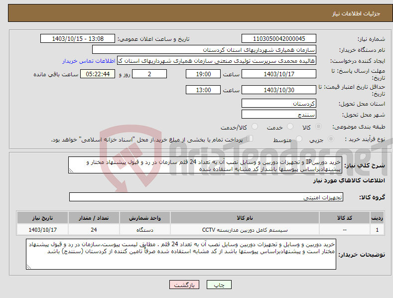 تصویر کوچک آگهی نیاز انتخاب تامین کننده-خرید دوربینIP و تجهیزات دوربین و وسایل نصب آن به تعداد 24 قلم سازمان در رد و قبول پیشنهاد مختار و پیشنهادبراساس پیوستها باشداز کد مشابه استفاده شده