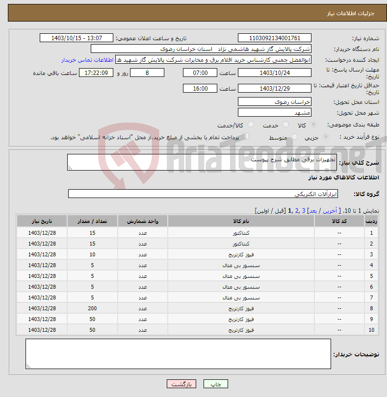تصویر کوچک آگهی نیاز انتخاب تامین کننده-تجهیزات برقی مطابق شرح پیوست