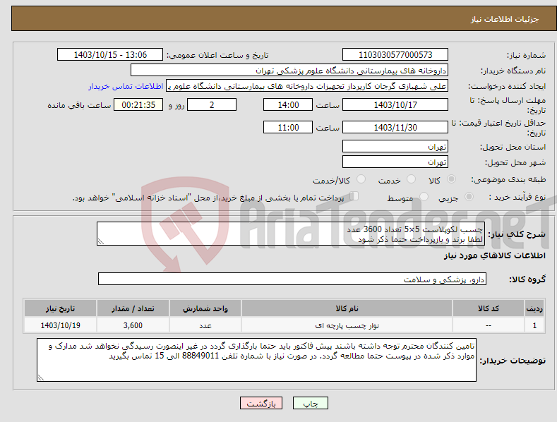 تصویر کوچک آگهی نیاز انتخاب تامین کننده-چسب لکوپلاست 5×5 تعداد 3600 عدد لطفا برند و بازپرداخت حتما ذکر شود