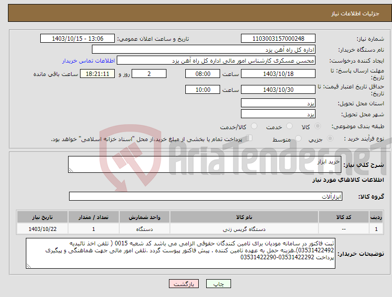 تصویر کوچک آگهی نیاز انتخاب تامین کننده-خرید ابزار