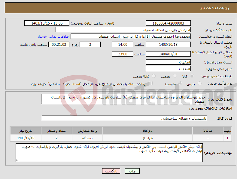 تصویر کوچک آگهی نیاز انتخاب تامین کننده-خرید هواساز برای پروژه ساختمان اداری مرکز منطقه (6) سازمان بازرسی کل کشور و بازرسی کل استان اصفهان