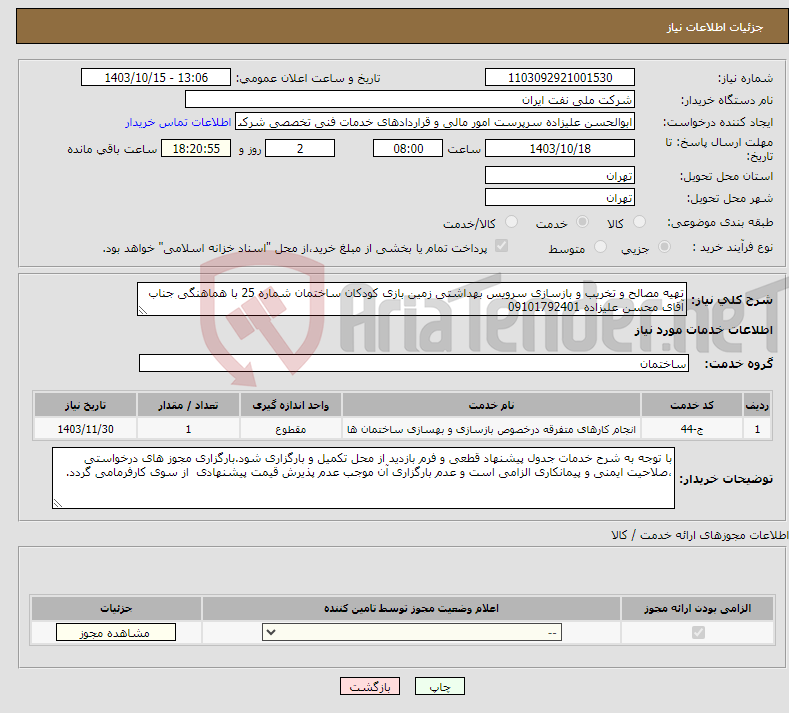 تصویر کوچک آگهی نیاز انتخاب تامین کننده-تهیه مصالح و تخریب و بازسازی سرویس بهداشتی زمین بازی کودکان ساختمان شماره 25 با هماهنگی جناب آقای محسن علیزاده 09101792401