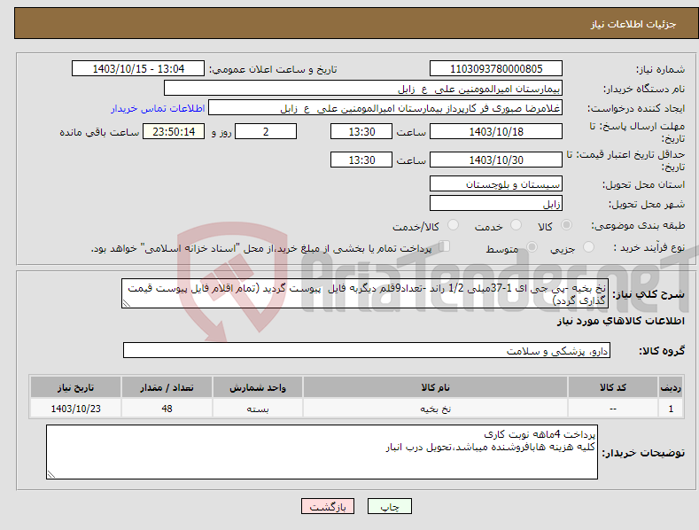 تصویر کوچک آگهی نیاز انتخاب تامین کننده-نخ بخیه -پی جی ای 1-37میلی 1/2 راند -تعداد9قلم دیگربه فایل پیوست گردید (تمام اقلام فایل پیوست قیمت گذاری گردد)