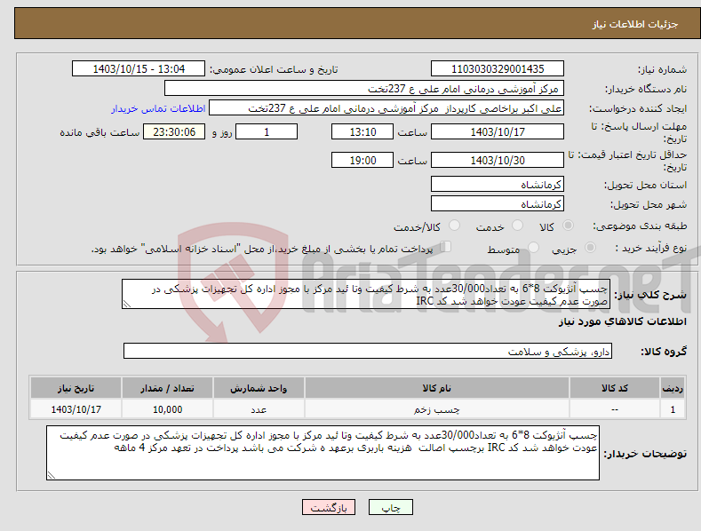 تصویر کوچک آگهی نیاز انتخاب تامین کننده-چسپ آنژیوکت 8*6 به تعداد30/000عدد به شرط کیفیت وتا ئید مرکز با مجوز اداره کل تجهیزات پزشکی در صورت عدم کیفیت عودت خواهد شد کد IRC 