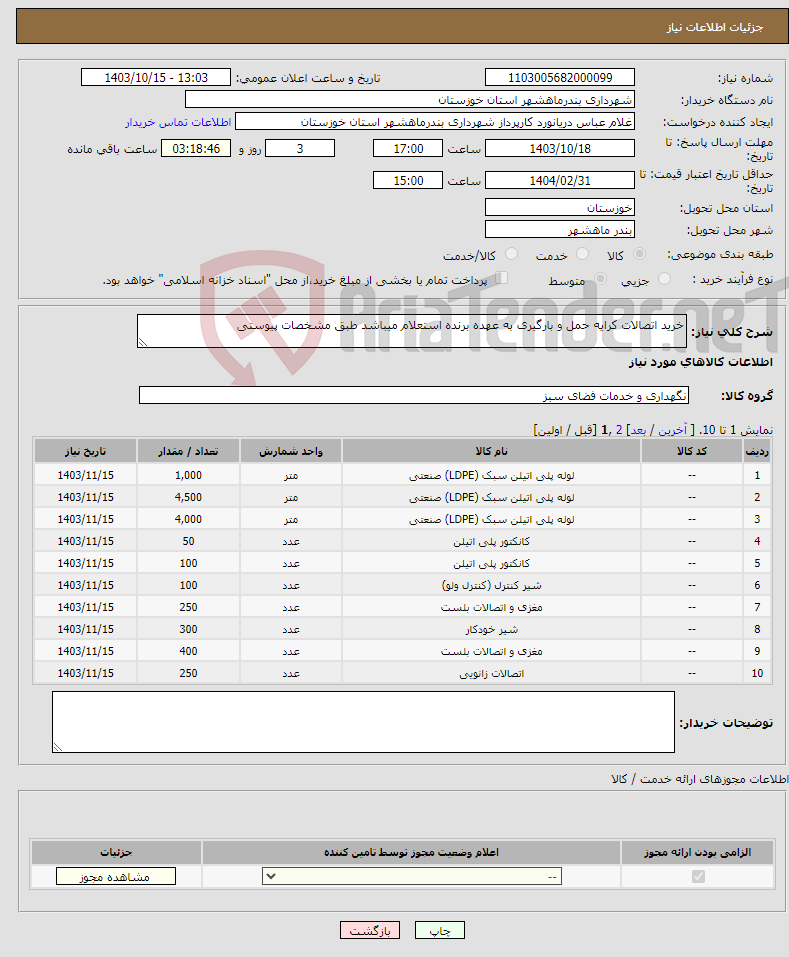 تصویر کوچک آگهی نیاز انتخاب تامین کننده-خرید اتصالات کرایه حمل و بارگیری به عهده برنده استعلام میباشد طبق مشخصات پیوستی