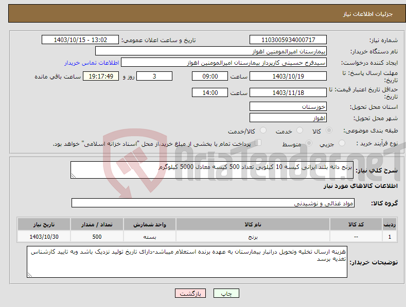 تصویر کوچک آگهی نیاز انتخاب تامین کننده-برنج دانه بلند ایرانی کیسه 10 کیلویی تعداد 500 کیسه معادل 5000 کیلوگرم