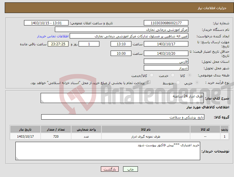 تصویر کوچک آگهی نیاز انتخاب تامین کننده-ظرف ادرار 24 ساعته 