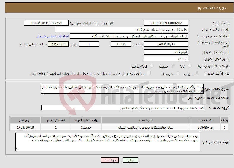 تصویر کوچک آگهی نیاز انتخاب تامین کننده-بابت واگذاری فعالیتهای طرح مانا مربوط به شهرستان بستک به موسسات غیر دولتی مطابق با دستورالعملها و آتیین نامه های سازمان بهزیستی