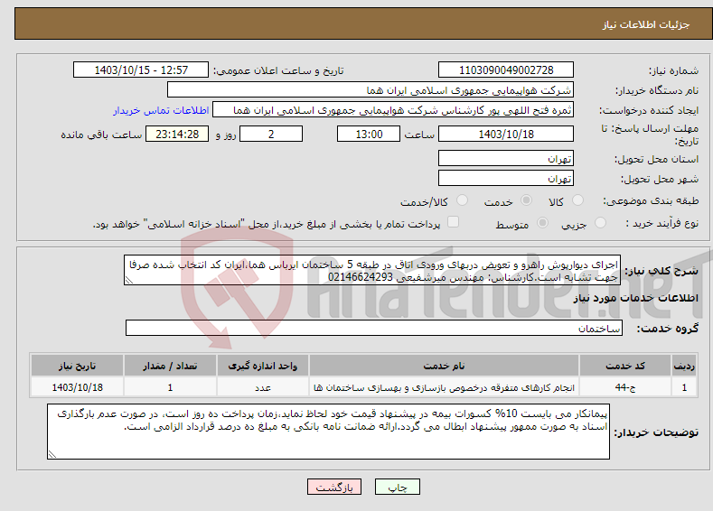 تصویر کوچک آگهی نیاز انتخاب تامین کننده-اجرای دیوارپوش راهرو و تعویض دربهای ورودی اتاق در طبقه 5 ساختمان ایرباس هما،ایران کد انتخاب شده صرفا جهت تشابه است.کارشناس: مهندس میرشفیعی 02146624293