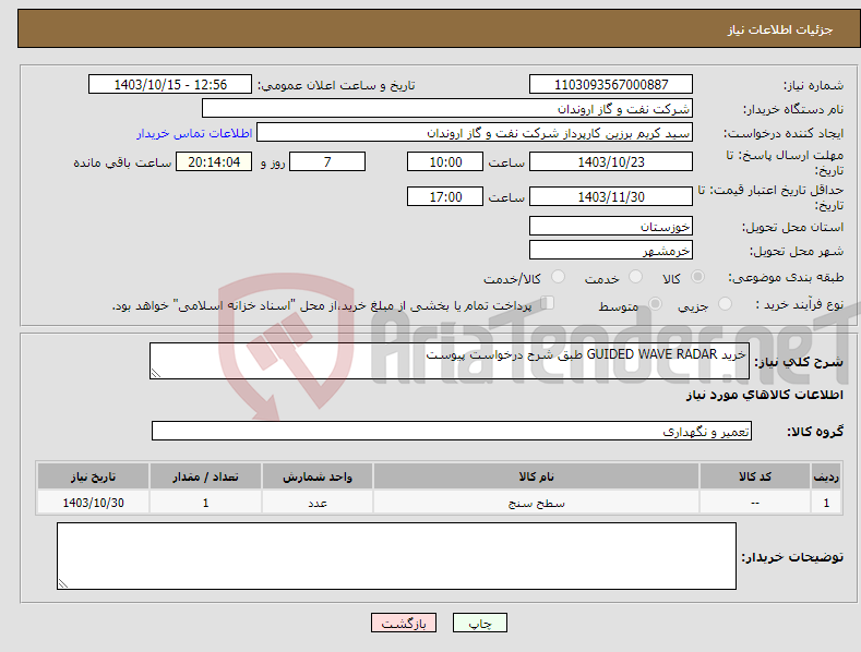 تصویر کوچک آگهی نیاز انتخاب تامین کننده-خرید GUIDED WAVE RADAR طبق شرح درخواست پیوست