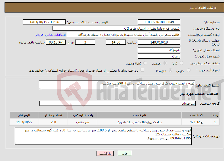 تصویر کوچک آگهی نیاز انتخاب تامین کننده-تهیه و نصب جدول های بتنی پیش ساخته به متراژ 290 متر مکعب