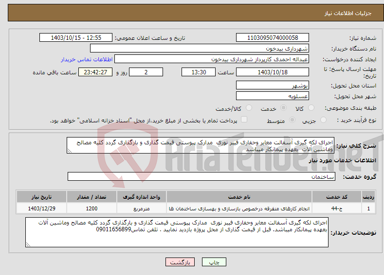 تصویر کوچک آگهی نیاز انتخاب تامین کننده-اجرای لکه گیری آسفالت معابر وحفاری فیبر نوری مدارک پیوستی قیمت گذاری و بارگذاری گردد کلیه مصالح وماشین آلات بعهده پیمانکار میباشد