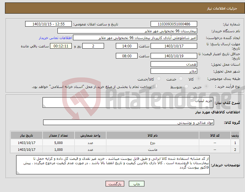 تصویر کوچک آگهی نیاز انتخاب تامین کننده-خرید لبنیات