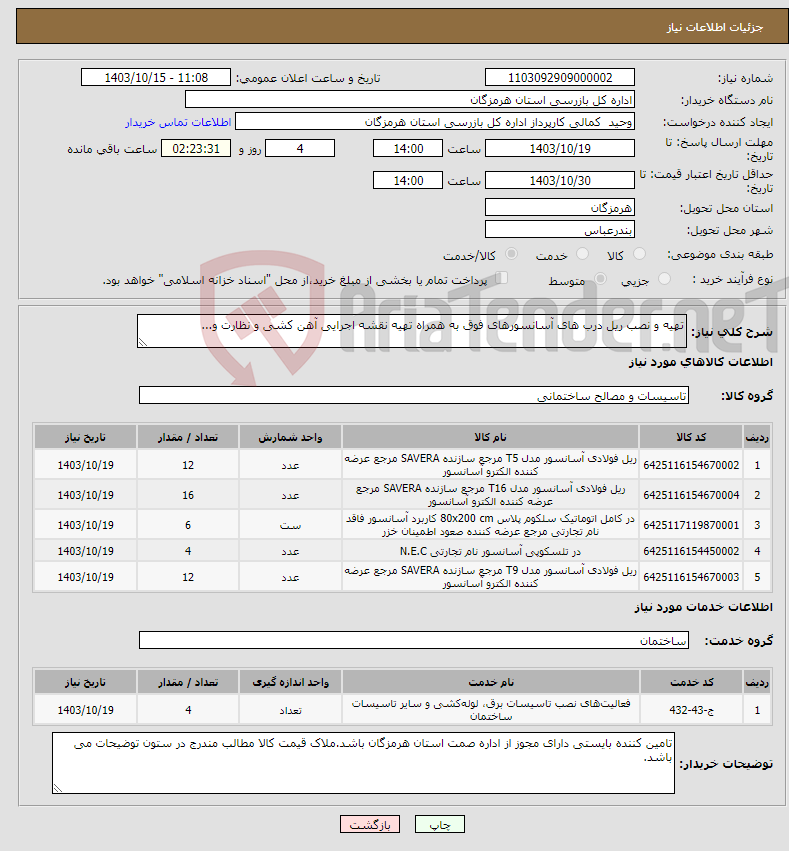 تصویر کوچک آگهی نیاز انتخاب تامین کننده-تهیه و نصب ریل درب های آسانسورهای فوق به همراه تهیه نقشه اجرایی آهن کشی و نظارت و...