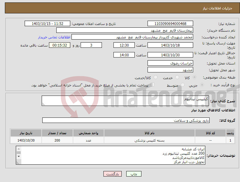 تصویر کوچک آگهی نیاز انتخاب تامین کننده-کیلیپس تیتانیوم 