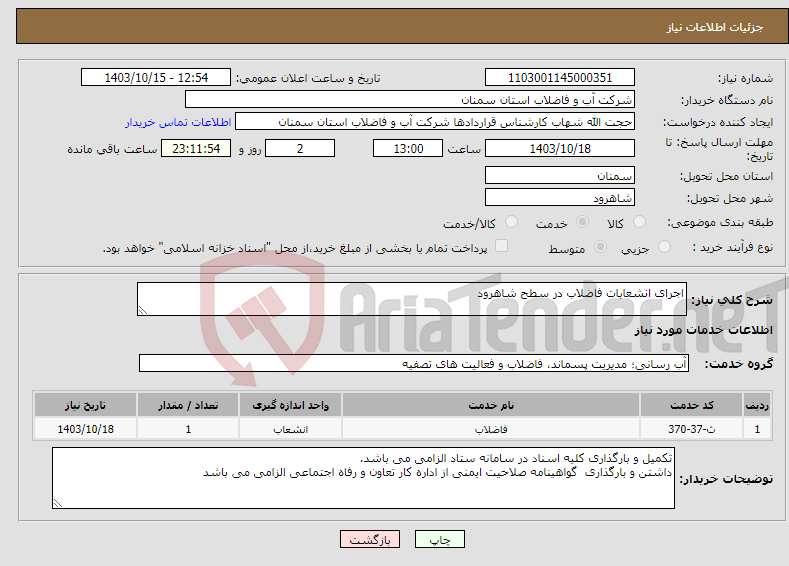 تصویر کوچک آگهی نیاز انتخاب تامین کننده-اجرای انشعابات فاضلاب در سطح شاهرود