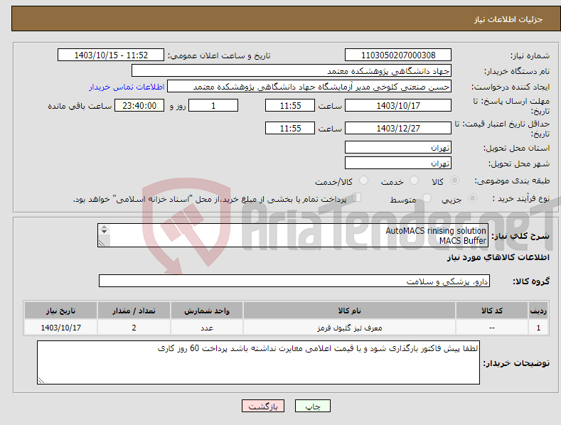 تصویر کوچک آگهی نیاز انتخاب تامین کننده-AutoMACS rinising solution MACS Buffer miltenyi biotec