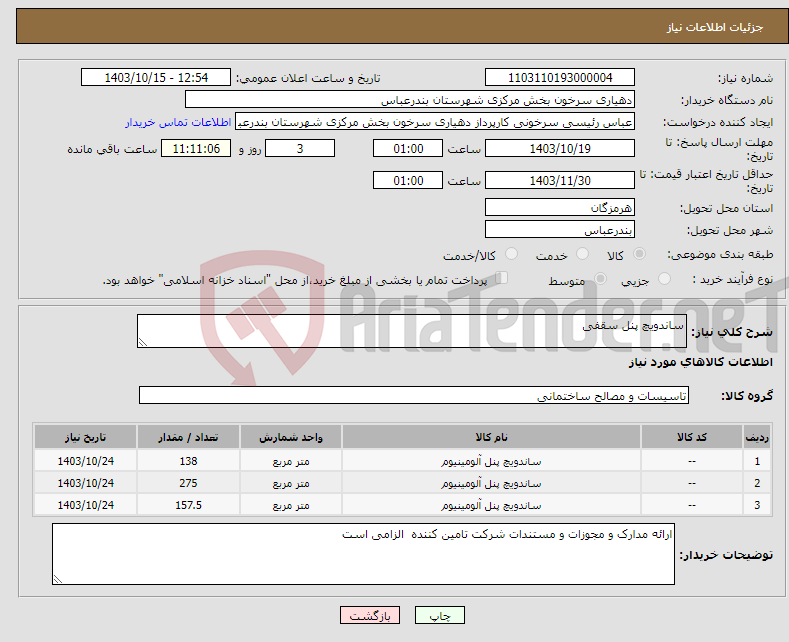 تصویر کوچک آگهی نیاز انتخاب تامین کننده-ساندویچ پنل سقفی