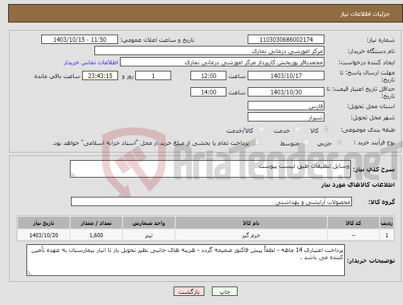 تصویر کوچک آگهی نیاز انتخاب تامین کننده-وسایل تنظیفات طبق لیست پیوست 